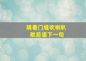 隔着门缝吹喇叭 歇后语下一句